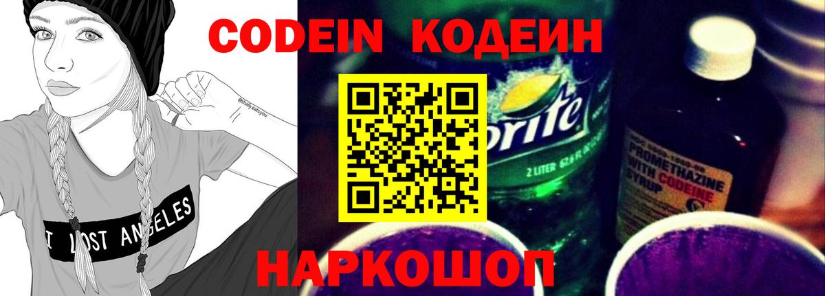 Кодеиновый сироп Lean Purple Drank  Codein Purple Drank  Вход с VPN  Комсомольск-на-Амуре 